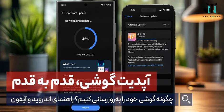 چگونه گوشی خود را به‌روزرسانی کنیم؟ راهنمای اندروید و آیفون